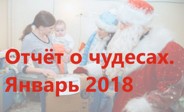 Подводим итоги чудес за январь 2018
