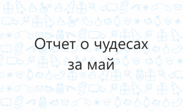 Отчёт о чудесах за май