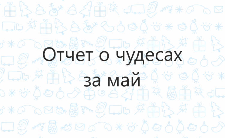 Отчёт о чудесах за май