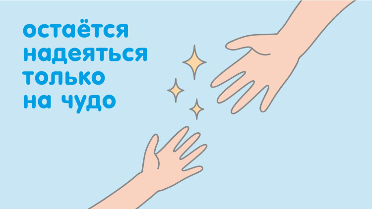 Остаётся надеяться только на чудо март-июнь 2022