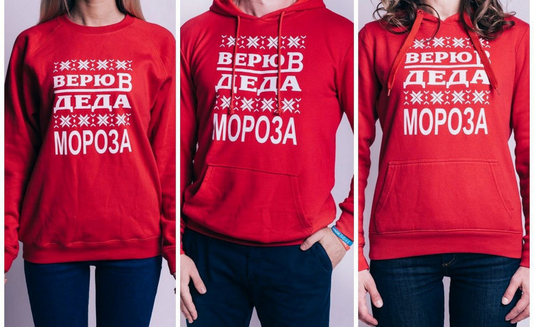 Закажи толстовку как у Деда Мороза!