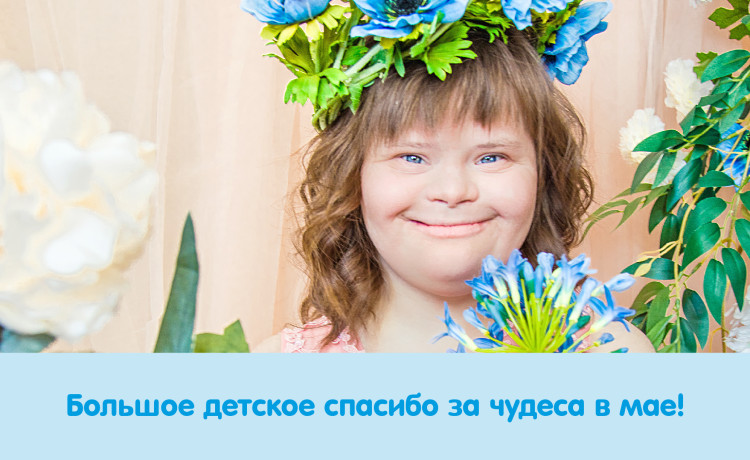 Отчёт о чудесах за май