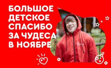 Отчёт по чудесам за ноябрь