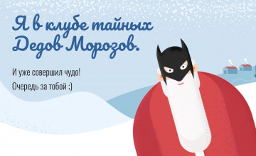 Тайные Деды Морозы помогли уже 6 детям. Чтобы поддержать всех, в клубе ждут вас!