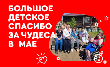 Отчёт по чудесам за май