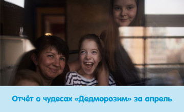 Отчёт о чудесах за апрель