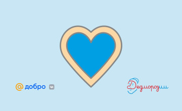 Праздничные чудеса с Добро Mail.ru и «Дедморозим»✨