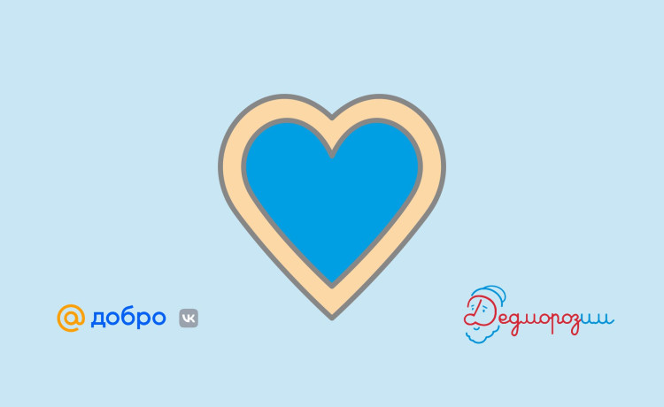 Праздничные чудеса с Добро Mail.ru и «Дедморозим»✨