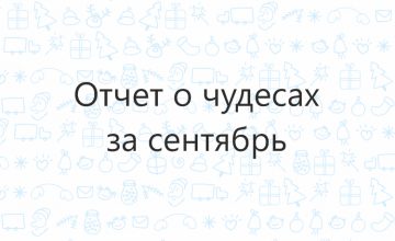 Отчёт о чудесах за сентябрь