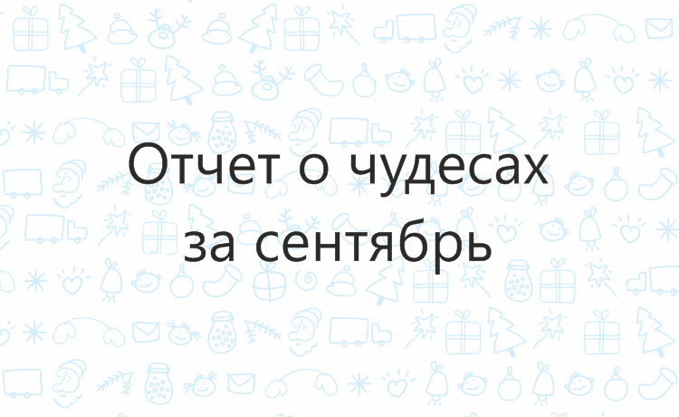 Отчёт о чудесах за сентябрь