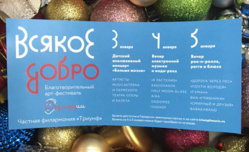 Программа фестиваля «Всякое добро» 3-5 января