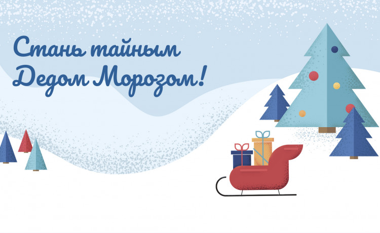 Секретное сообщение: собираем клуб тайных Дедов Морозов