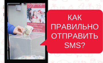 Как правильно отправить SMS для помощи детям?
