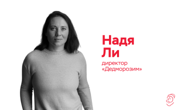 «Пока сохраняем устойчивость, но с удвоенной силой ищем новые источники финансирования»: колонка директора фонда «Дедморозим» Нади Ли