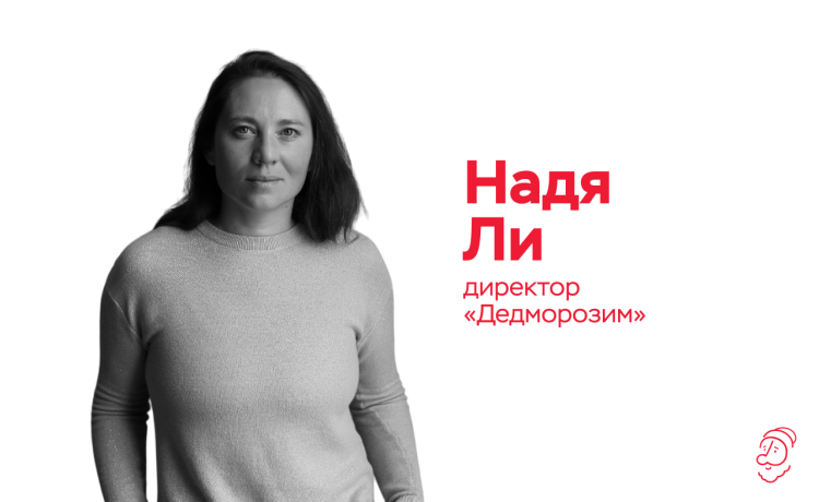 «Пока сохраняем устойчивость, но с удвоенной силой ищем новые источники финансирования»: колонка директора фонда «Дедморозим» Нади Ли