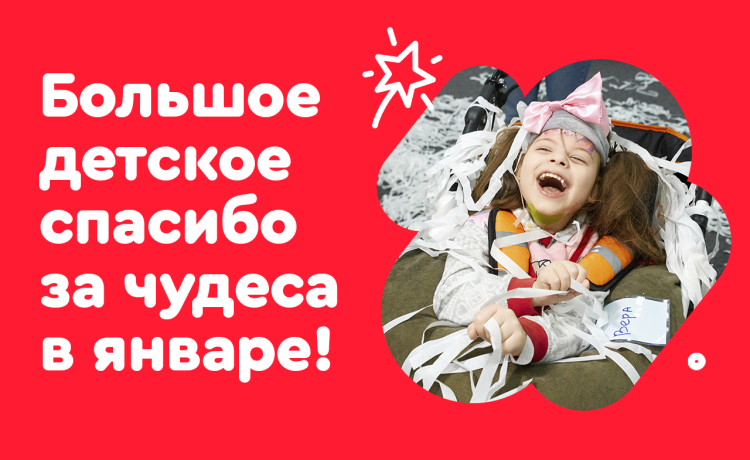 Отчёт о чудесах за январь