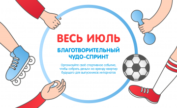 Запускаем чудо-спринт в пользу выпускников интернатов. Выходите на старт!