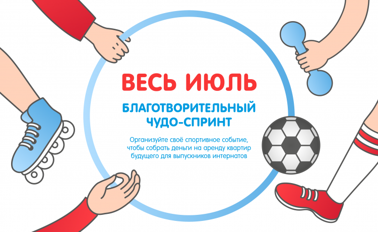 Запускаем чудо-спринт в пользу выпускников интернатов. Выходите на старт!