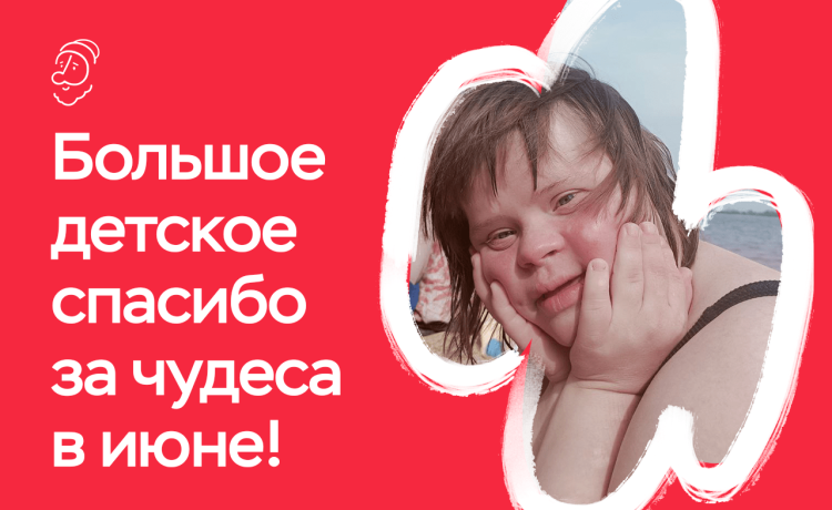 Отчёт о чудесах за июнь