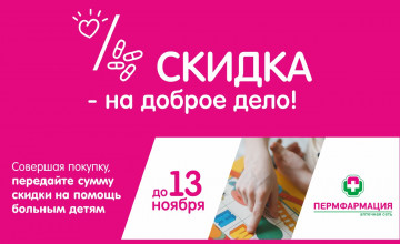 Пермские аптеки отправят скидки на помощь детям