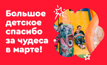 Отчёт по чудесам за март