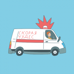 Скорая чудес