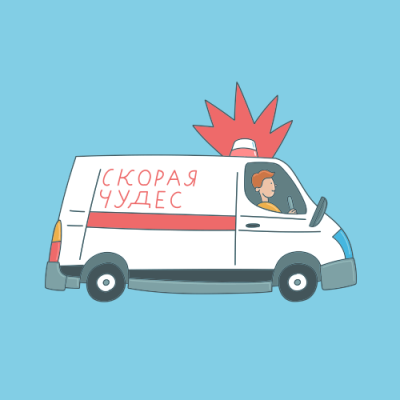 Скорая чудес