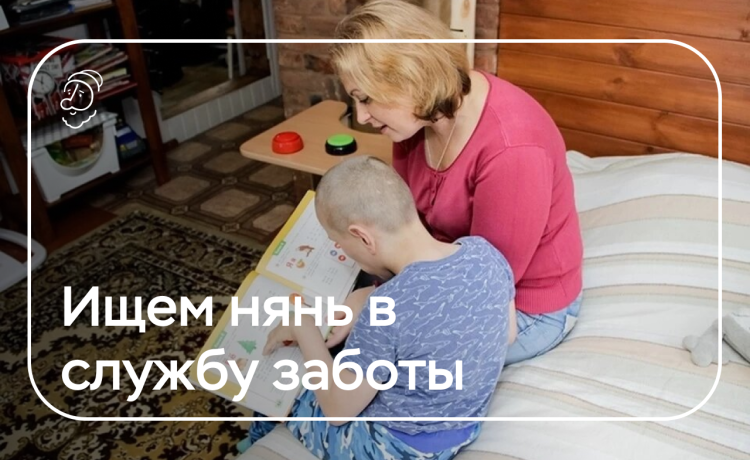 Ищем 31 няню для тяжелобольных ребят. Помогите репостом