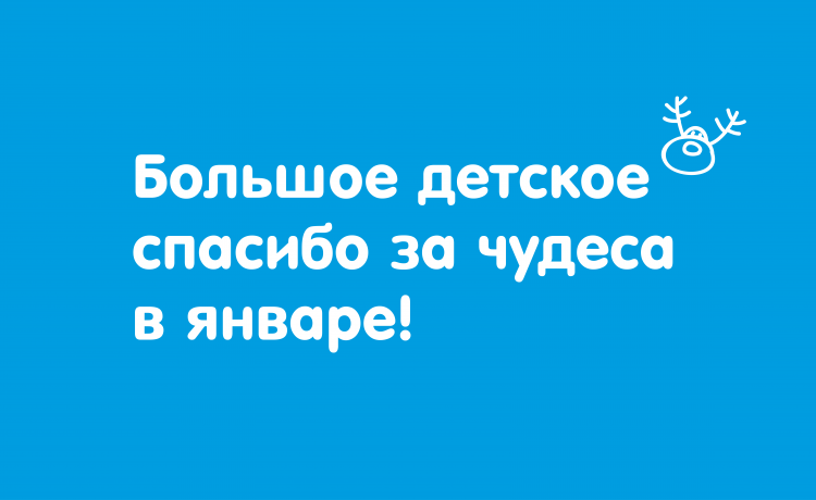 Отчёт о чудесах за январь