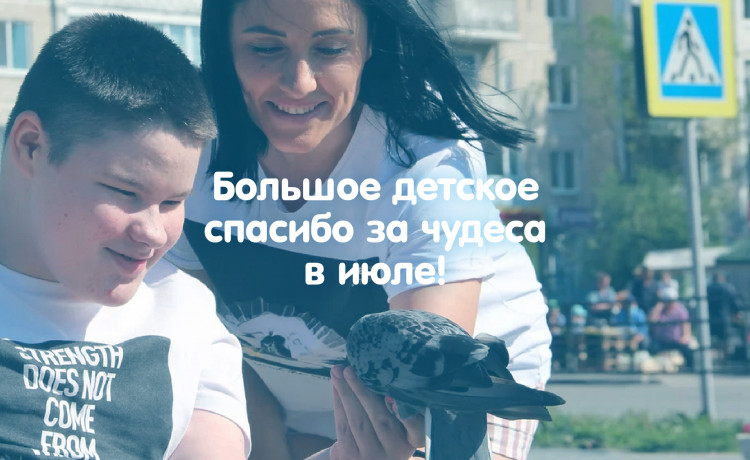 Отчёт о чудесах за июль