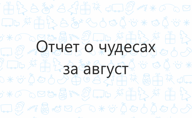 Отчёт о чудесах за август