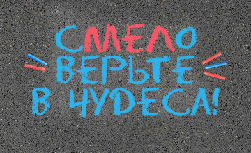 Смело верим в чудеса и создаем новый арт-объект у пермского «Счастья»