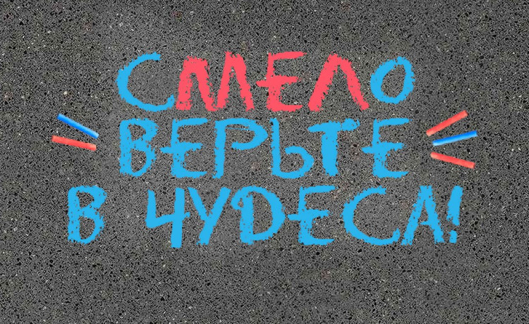 Смело верим в чудеса и создаем новый арт-объект у пермского «Счастья»