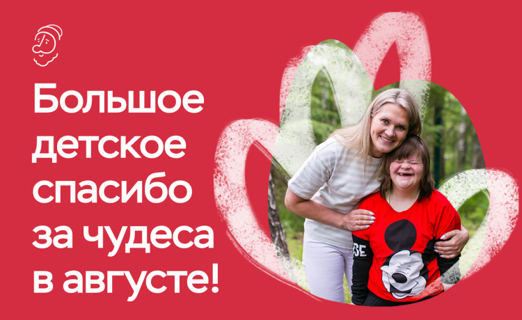 Отчёт о чудесах за август