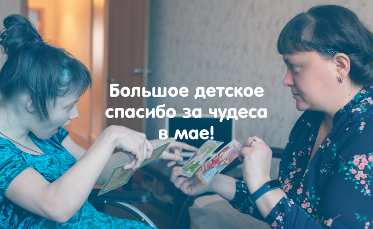 Отчёт о чудесах за май