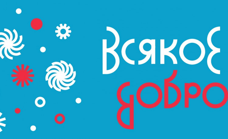 Полная программа фестиваля «Всякое добро» 3-5 января в «Триумфе»