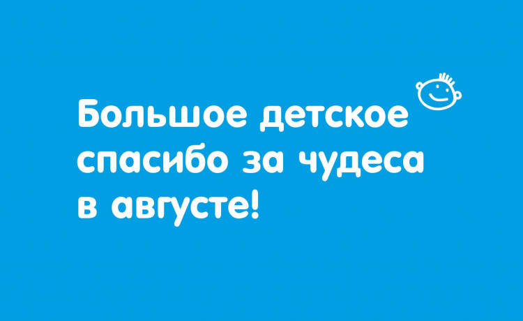 Отчёт о чудесах за август