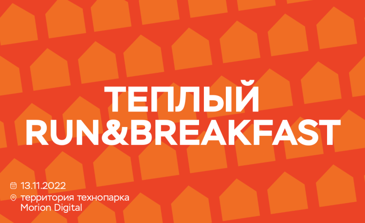 Зовём друзей на Тёплый Run&Breakfast
