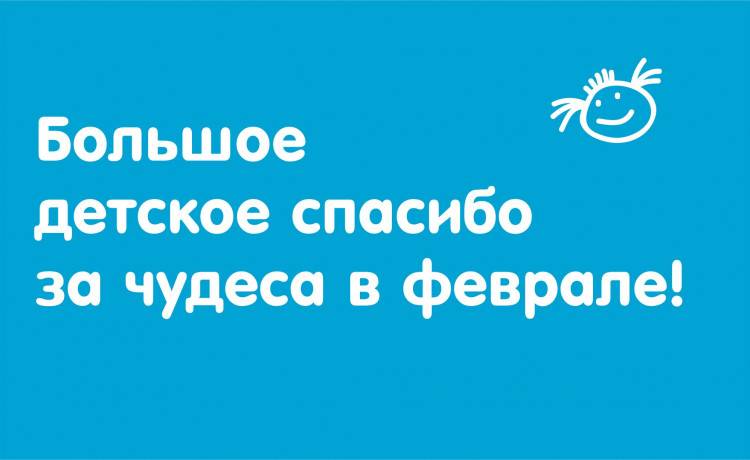 Отчёт о чудесах за февраль