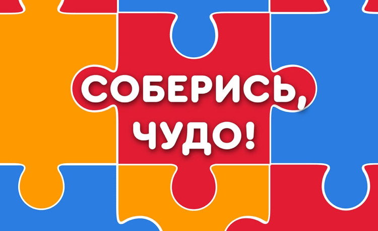 «Соберись, чудо!» Пермякам предлагают стать частью большого пазла