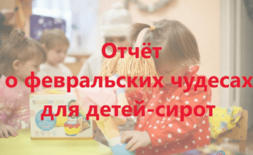 Февральские чудеса для детей-сирот
