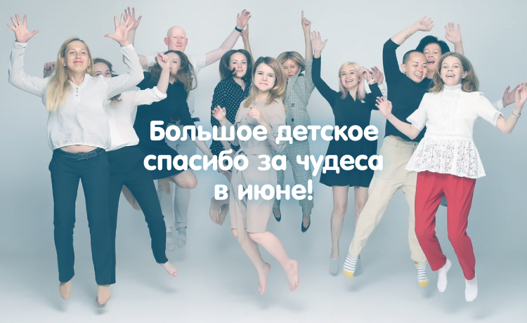 Отчёт о чудесах в июне