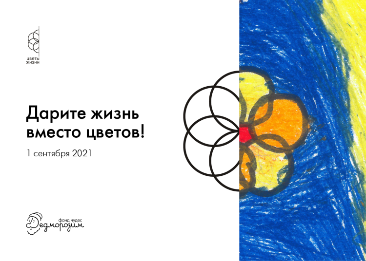 Цветы жизни – 2021