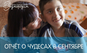Отчёт о чудесах за сентябрь