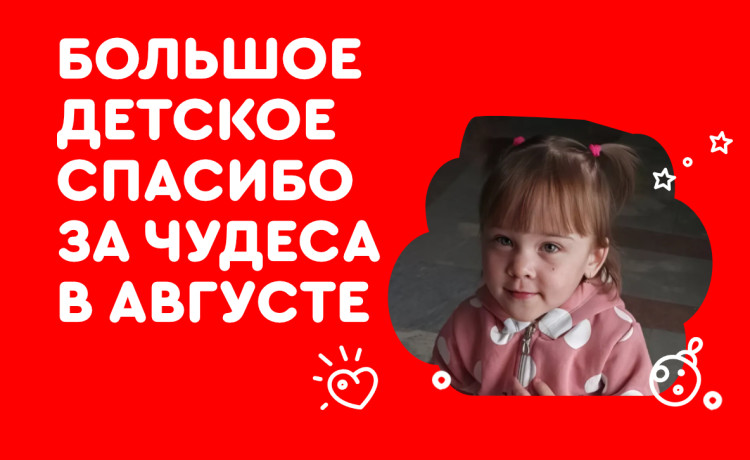 Отчёт по чудесам за август