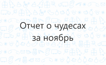 Отчёт о чудесах за ноябрь
