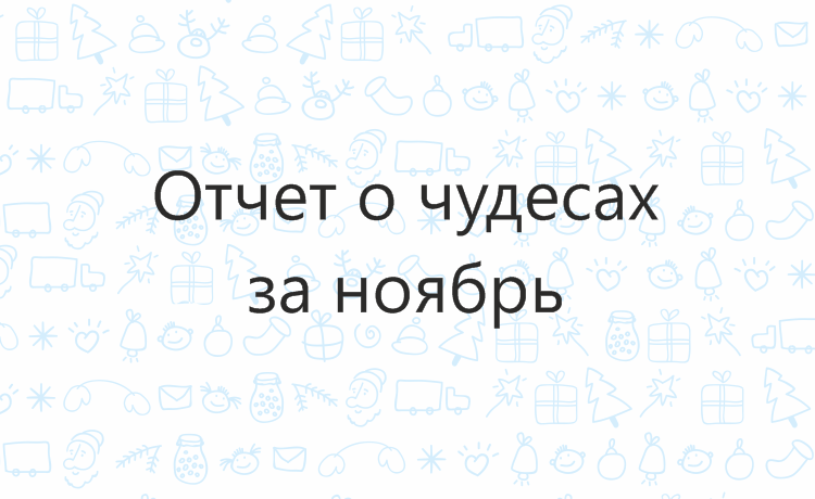Отчёт о чудесах за ноябрь