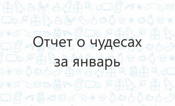 Отчёт о чудесах за январь