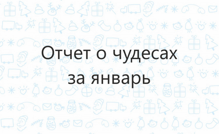 Отчёт о чудесах за январь