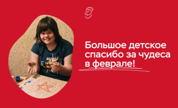 Отчёт о чудесах за февраль